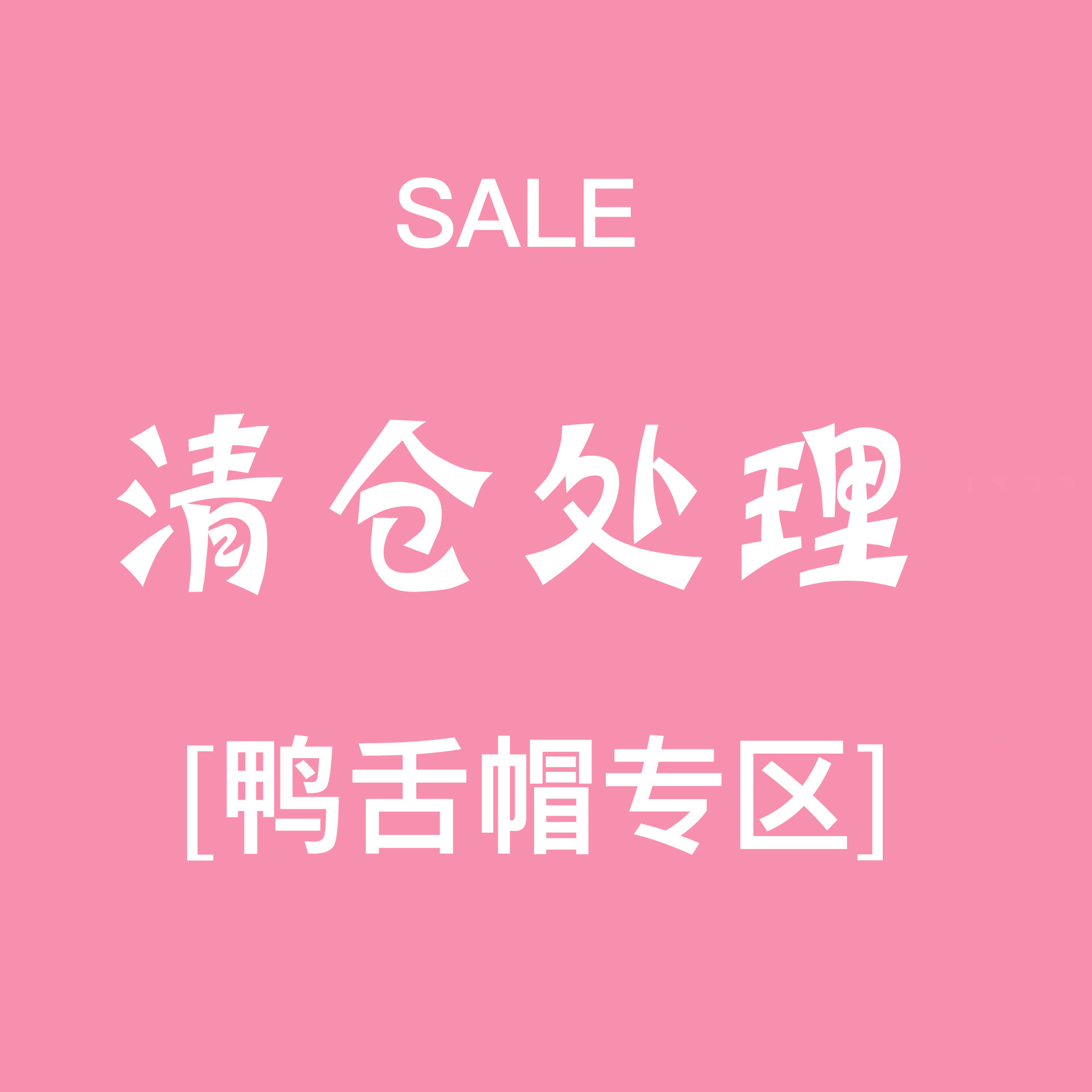 数量有限 卖完即止 清仓处理 （鸭舌帽/棒球帽/贝雷帽/八角帽）,服饰配件/皮带/帽子/围巾,帽子,淘宝优惠券,粉丝福利购,淘宝优惠卷