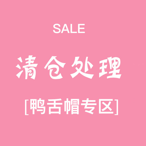 karaya清仓鸭舌帽专区数量