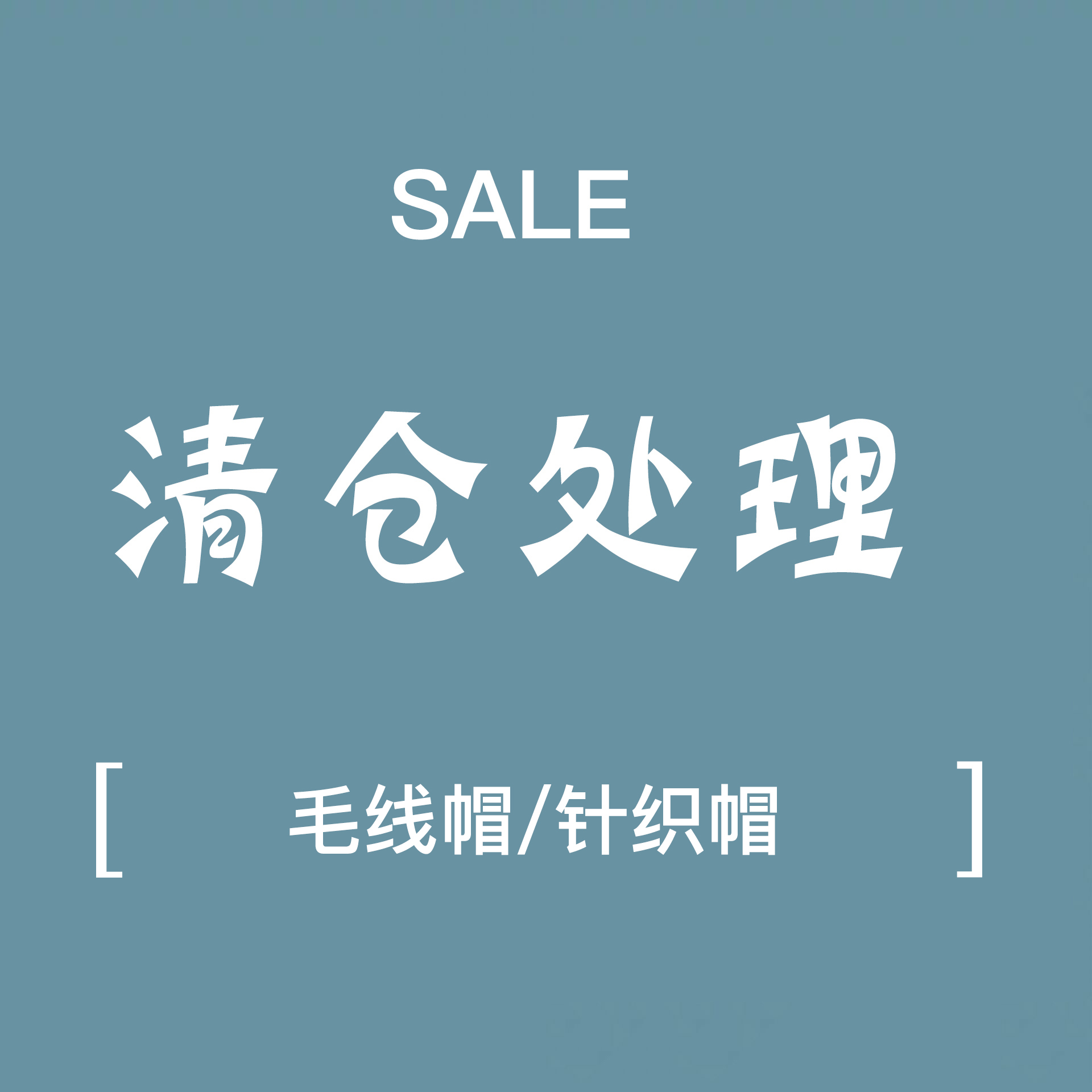 数量有限卖完即止清仓处理盆帽