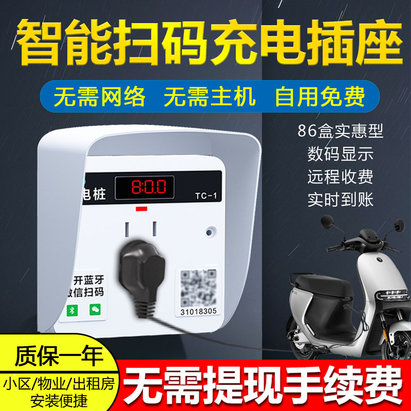 电动车86型扫码充电插座充电桩