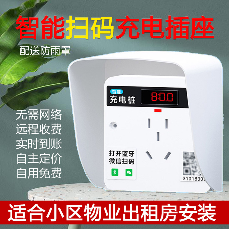 电动车86型扫码充电插座充电桩