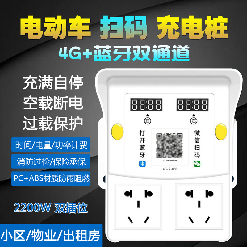 电动车扫码充电桩电瓶车共享插座智能4G扫码充电站出租屋商用户外