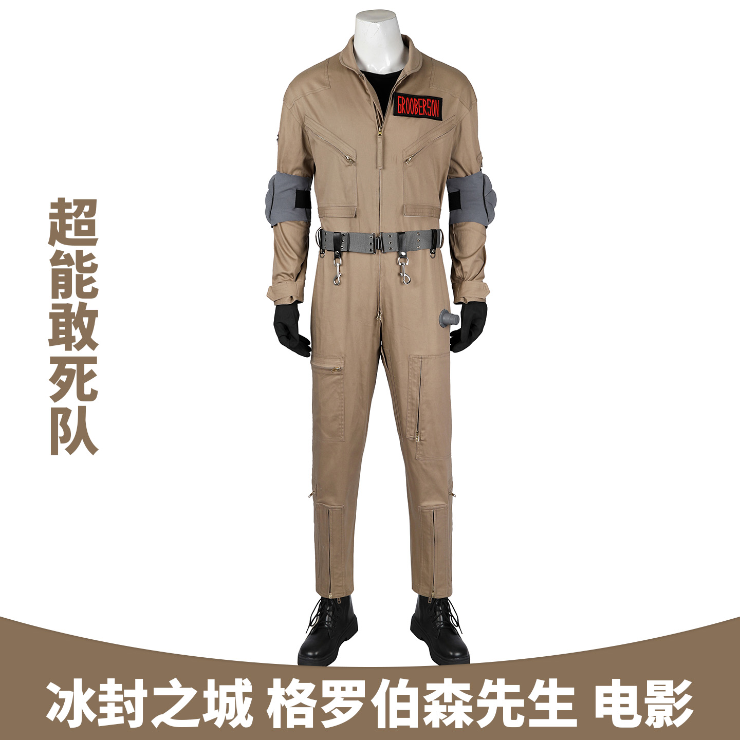 超能敢死队冰封之城cos服