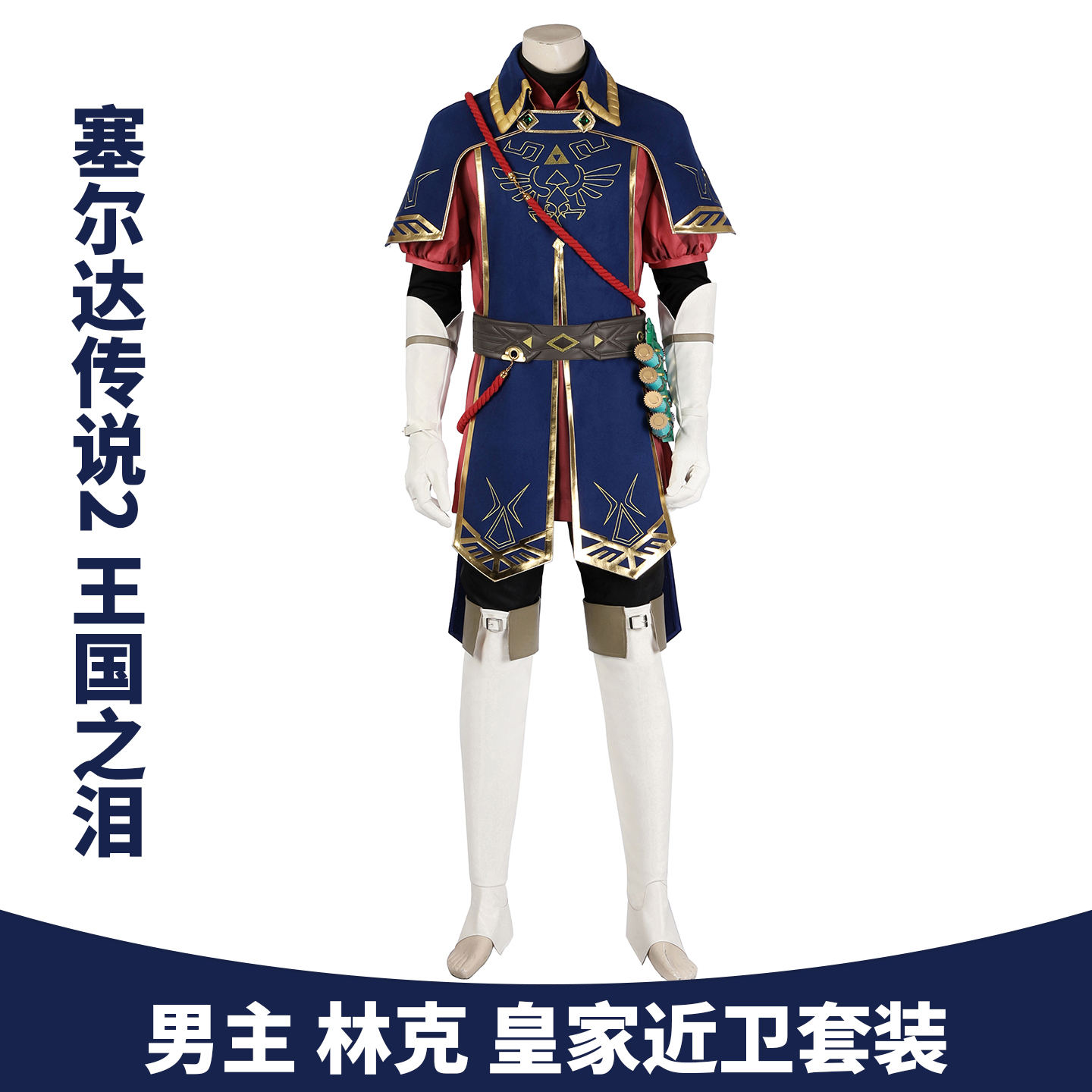 漫乐塞尔达传说2王国之泪cos服