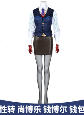 现货漫乐 无畏契约cos性转尚博乐钱博尔钱包游戏cosplay服装 5441