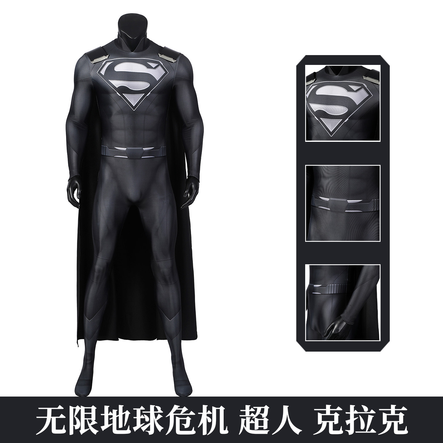 无限地球危机超人克拉克cos服