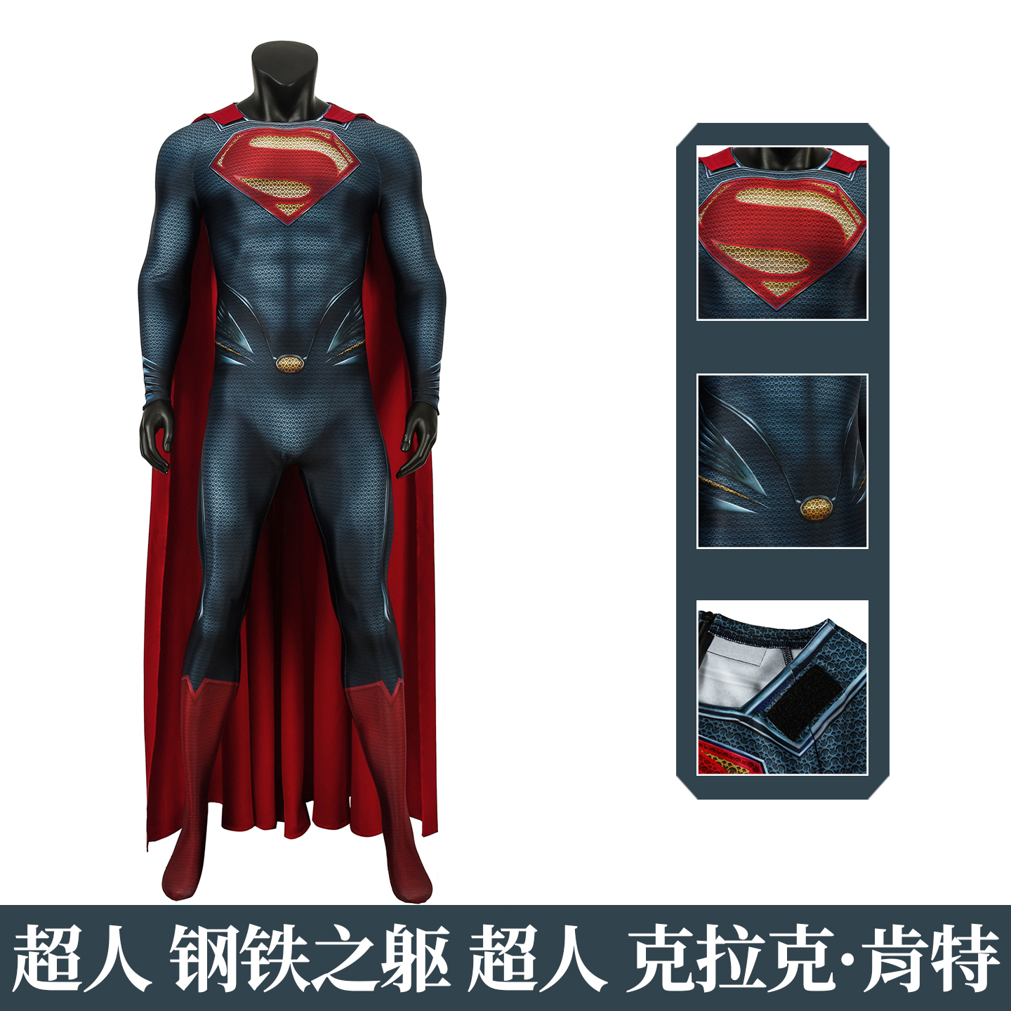 漫乐超人钢铁之躯cos服