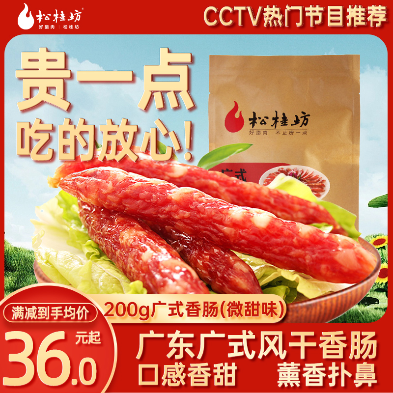 【腊肠_微甜味】松桂坊 广东广式香肠 腊肉土猪味风干味200g