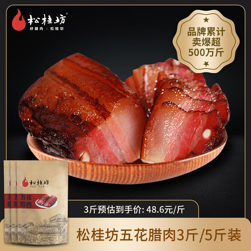 松桂坊湘西五花腊肉湖南农家特产自制烟熏咸肉腊肠腊味3斤装