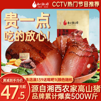 【专享款】松桂坊五花腊肉500g*2袋湖南湘西农家烟熏熏肉自制咸肉