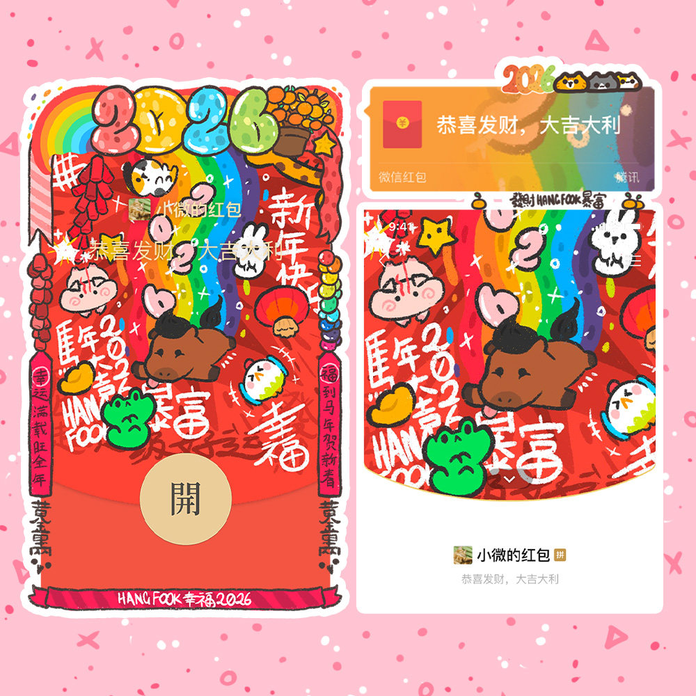 Hangfook静态2026马年原创可爱微信红包封面序列号新年皮肤vx皮肤,商务/设计服务,平面广告设计,淘宝优惠券,粉丝福利购,淘宝优惠卷