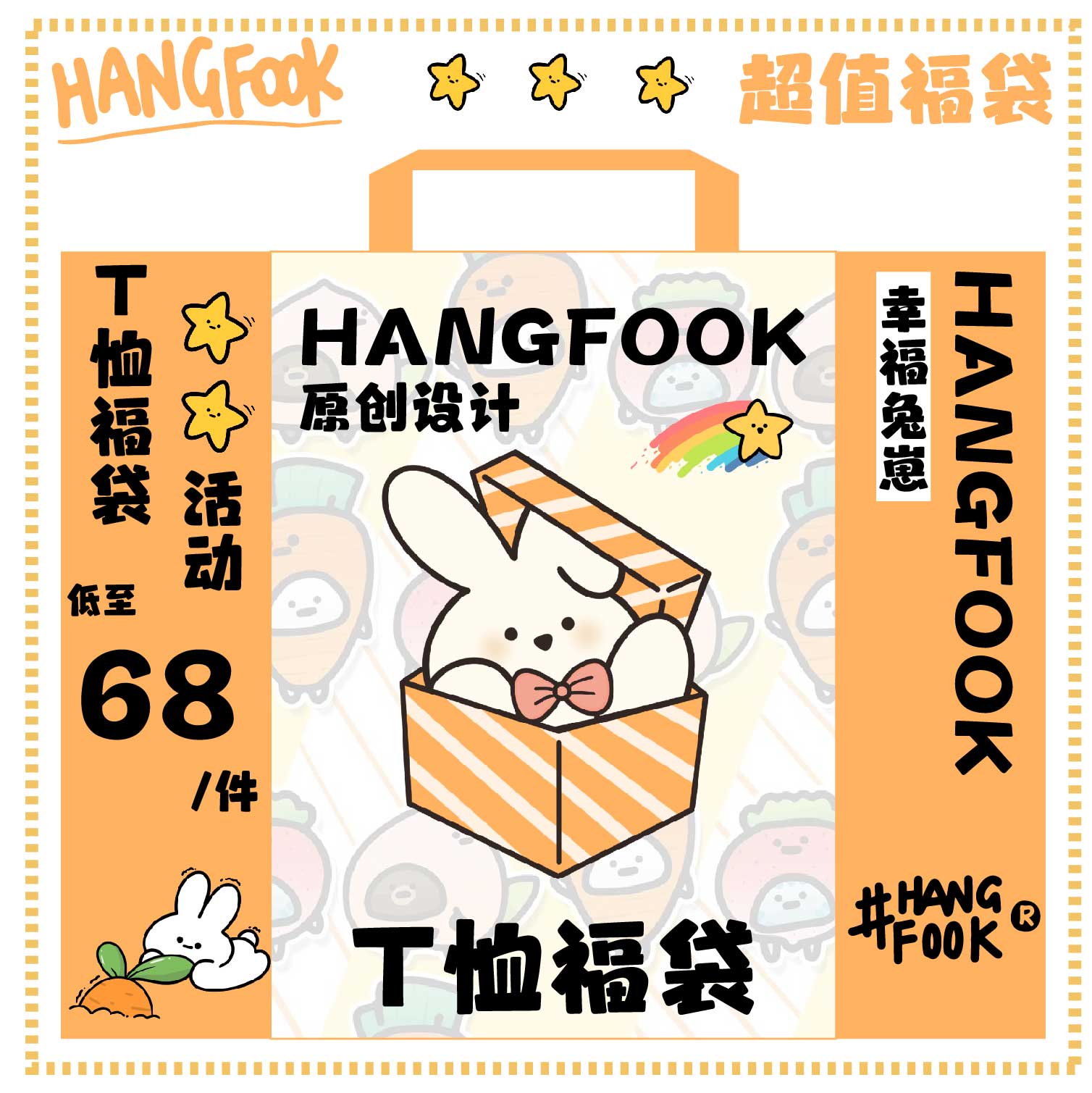 Hangfook兔子卡通多款福袋原创