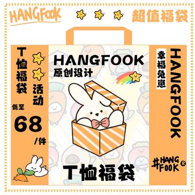 Hangfook兔子卡通多款福袋原创