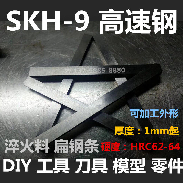 DIY 户外用品 工具 锯片 车床刀条 淬火料 SKH9 高速钢 刀具材料