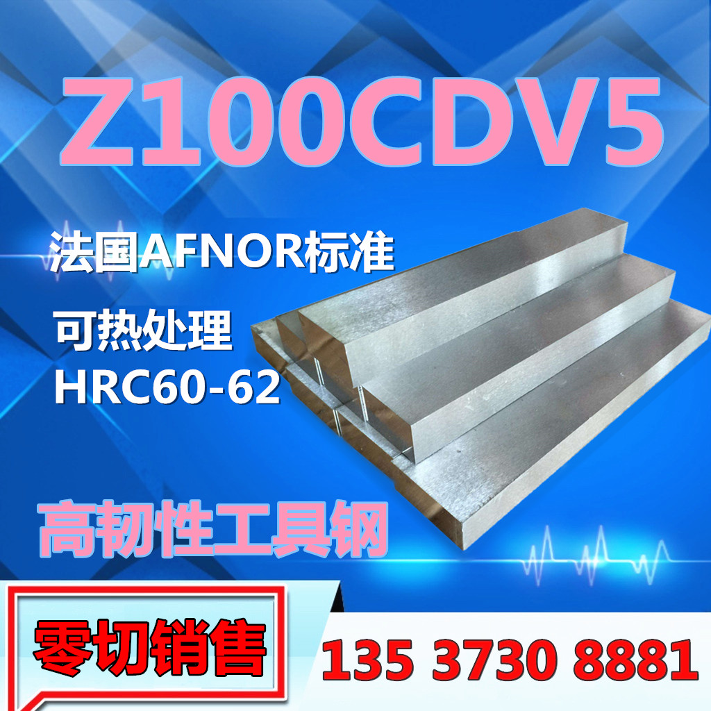 法国 AFNOR冷作工具钢 Z100CDV5特殊钢冲头料熟料板材圆钢