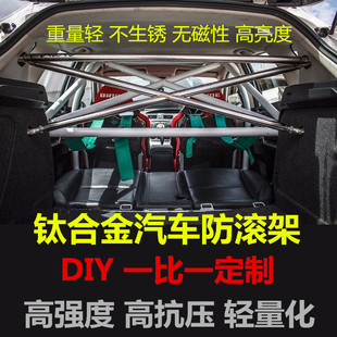 安全支架 DIY 汽车 赛车 防滚架 防滚笼 钛合金 越野车 结构 定制