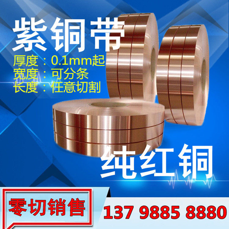 T2 高纯 紫铜 带 卷 箔 片 条 纯红铜 材料 精密分条 厚度0.1mm起