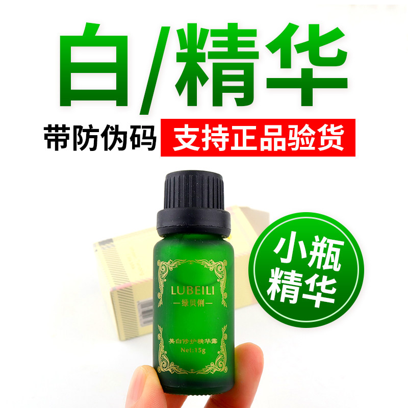 绿贝俐正品专卖 皙白修护精华露15g皙白 提亮 改善暗沉化妆品