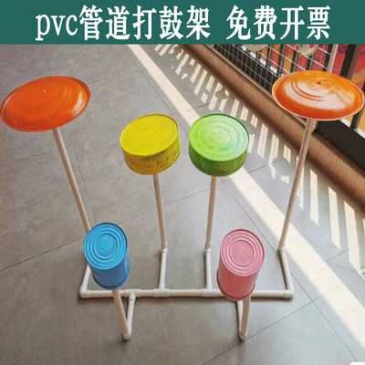 pvc架子鼓打击乐器打鼓架幼儿园教具DIY鼓架架子花架各种定制架子