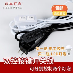雙開關(guān)臺燈線兩用電源線床頭臺燈插頭燈具配件雙控按鍵按鈕開關(guān)線