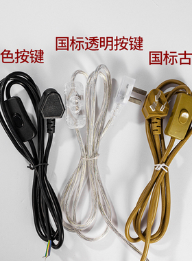 台灯落地灯开关线按钮按键中途带开关插头排气风扇电线插头电源线