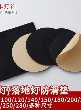 台灯落地灯底座防滑垫海棉底垫自粘防刮垫 可替代绒布垫 灯具配件