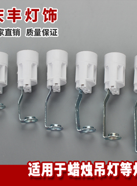 e14灯头灯座吊灯蜡烛水晶灯支架带线灯口螺旋家用小螺口灯具配件