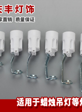 e14灯头蜡烛支架带线螺旋家用