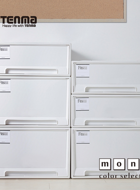Tenma日本天马抽屉式收纳箱ins风整理箱衣柜衣服塑料储物盒MONO色
