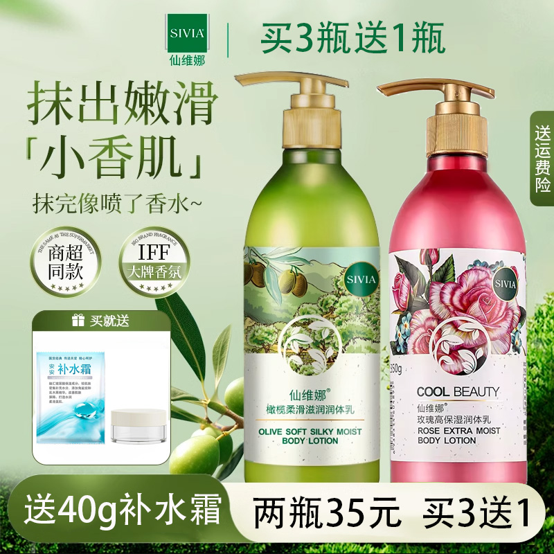 Sivia/仙维娜橄榄润体乳