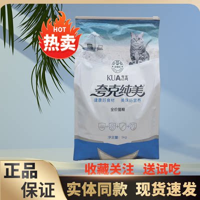 夸克纯美猫粮10斤装全阶段通用型