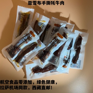 西藏风干手撕牦牛肉亚雪布贡嘎机场同款无添加独立包装拉萨发货