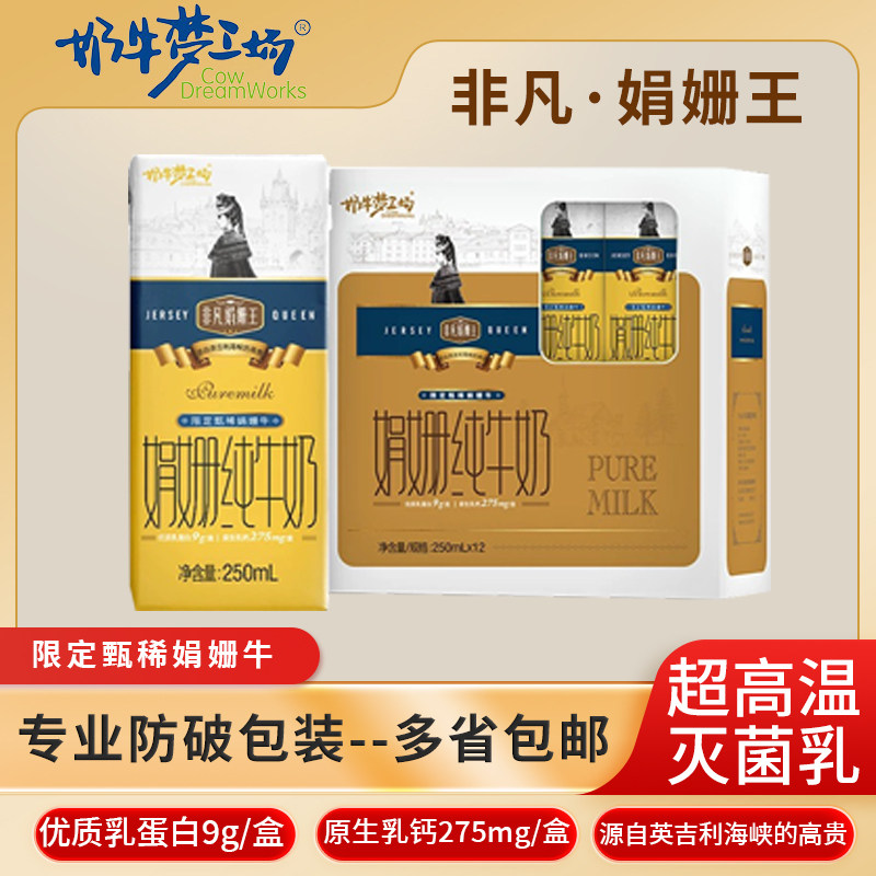 奶牛梦工场非凡娟姗王250mL*12盒营养早餐儿童学生娟姗奶