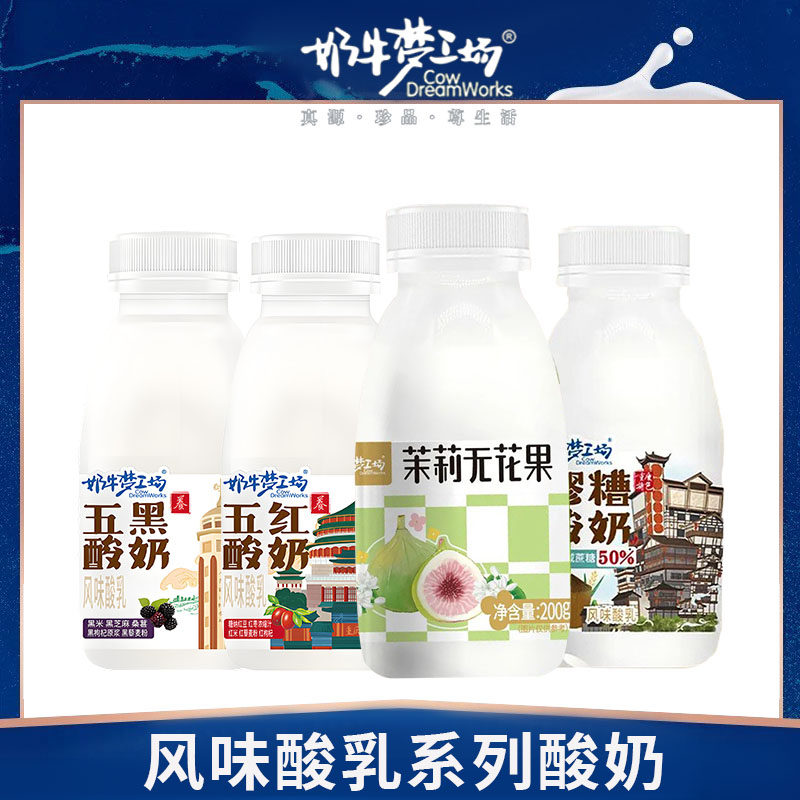 奶牛梦工场4重庆特色茉莉无花果，五黑五红酸奶风味酸乳,咖啡/麦片/冲饮,低温酸奶,淘宝优惠券,粉丝福利购,淘宝优惠卷
