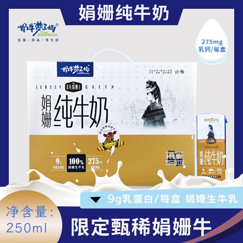 奶牛梦工场非凡娟姗纯牛奶250ml*12盒送礼访客