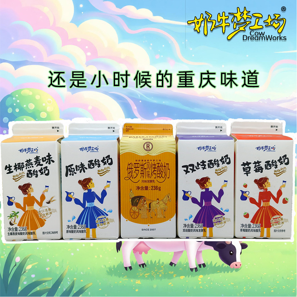 重庆奶牛梦工场双歧俄罗斯烤酸奶风味发酵乳236g屋顶盒多省包邮