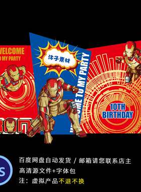 红色钢铁侠漫威复仇者联盟宝宝宴周岁百日生日背景PS素材设计KT板