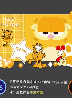 简约橙色加菲猫主题宝宝周岁派对百日宴背景设计AI格式KT板PS素材