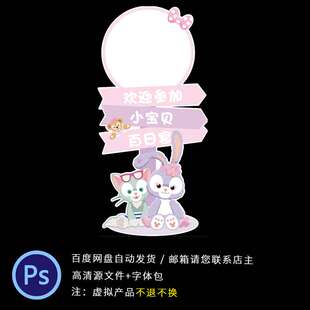迪士尼紫粉色星黛露达菲熊芭蕾兔主题背景PS素材设计宝宝宴迎宾牌
