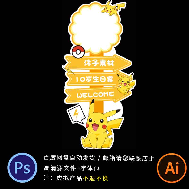 神奇宝贝皮卡丘卡通可爱动物宝宝生日指示迎宾牌PS设计AI格式素材