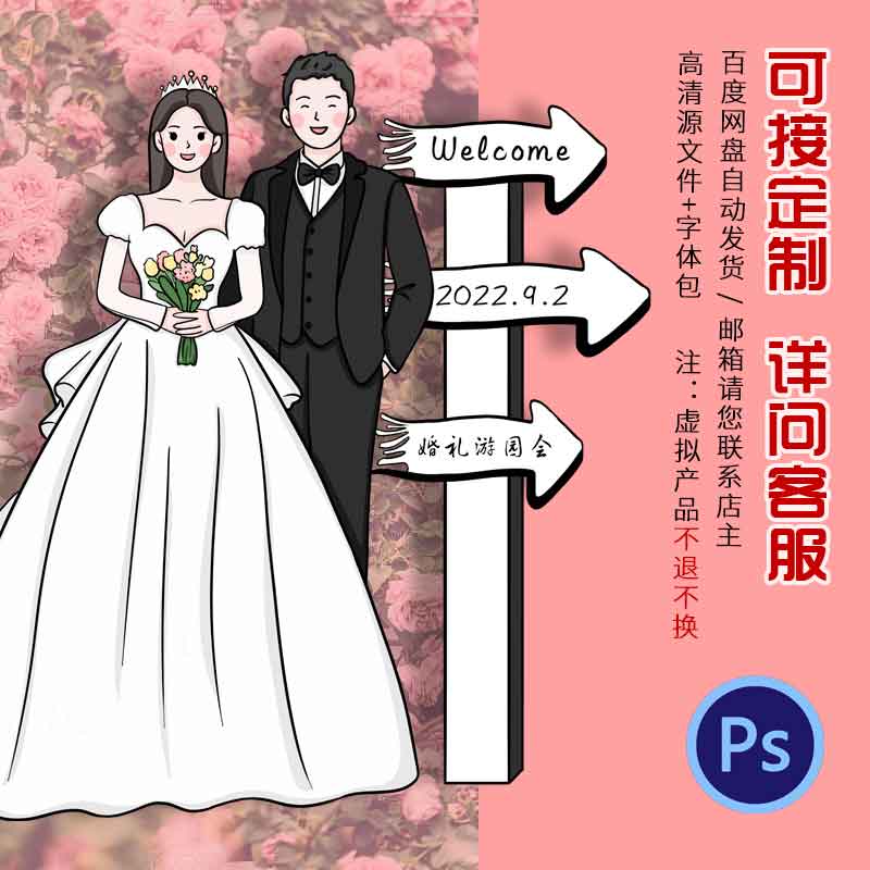 网红同款人像立牌手绘卡通结婚订婚宴酒店布置引路迎宾牌PSD素材