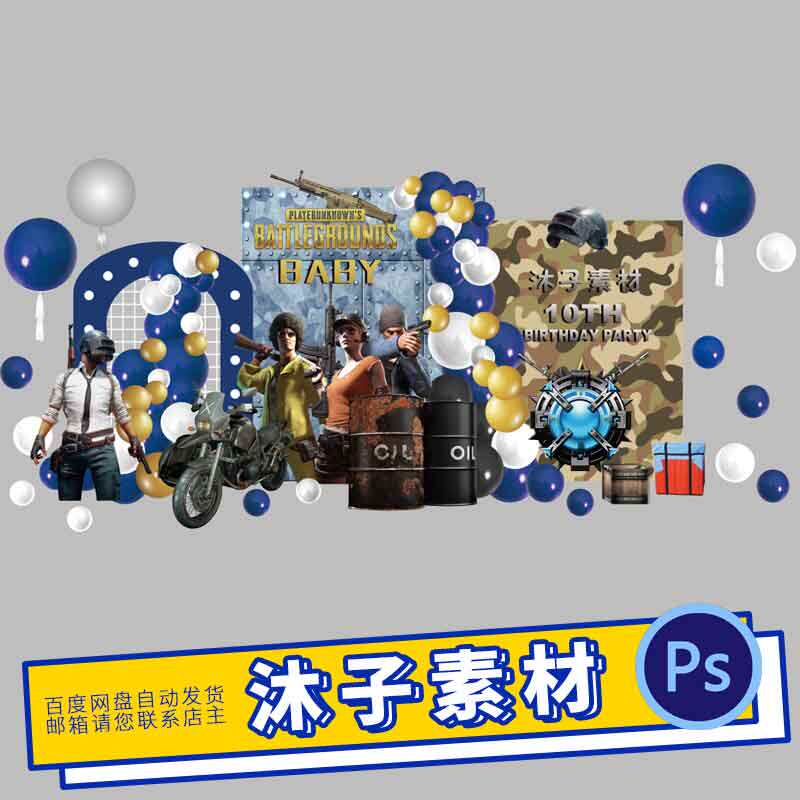 手游吃鸡绝地求生主题宝宝生日宴十周岁派对背景PS素材设计KT板