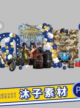 手游吃鸡绝地求生主题宝宝生日宴十周岁派对背景PS素材设计KT板