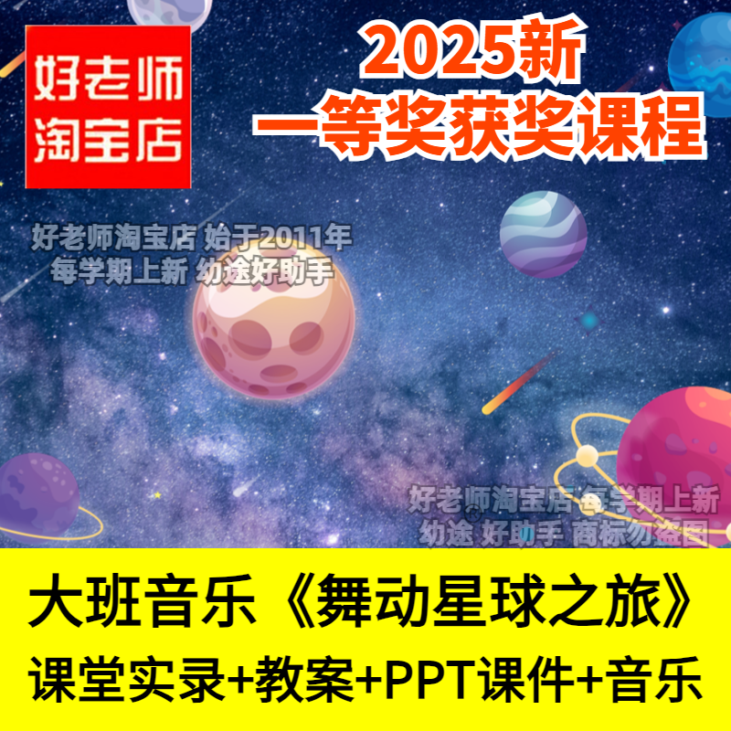 好老师淘宝店幼儿园大班音乐舞动星球之旅韵律创编优质公开课件