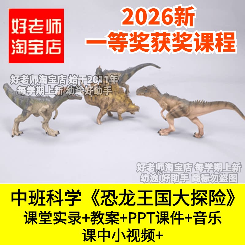 好老师淘宝店中班科学霸王龙恐龙王国大探险》幼儿园优质公开课件