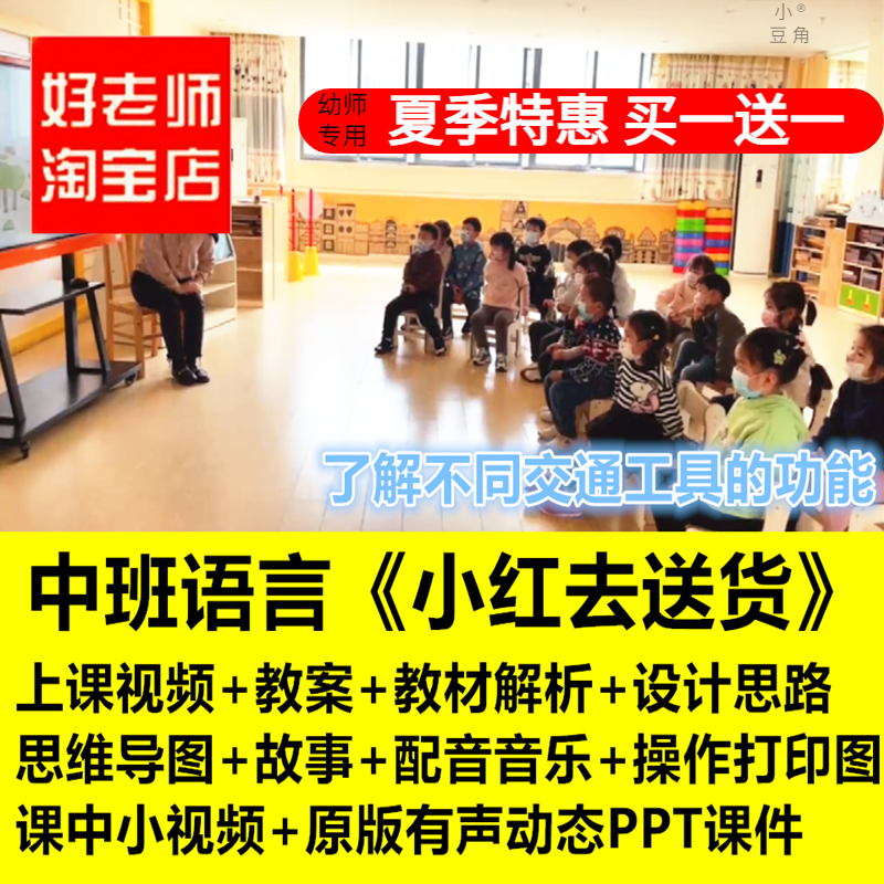 好老师淘宝店 幼儿园中班语言《小红去送货》优质公开课件PPT教案