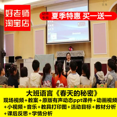好老师淘宝店幼儿园大班语言《春天的秘密》优质课公开课PPT课件