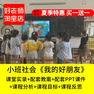 好老师淘宝店幼儿园小班社会《我的好朋友》优质公开课PPT课件