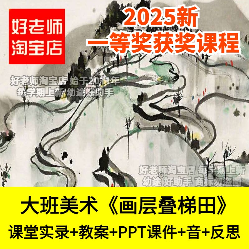 好老师淘宝店幼儿园大班美术《画层叠梯田》贵州云南优质公开课件