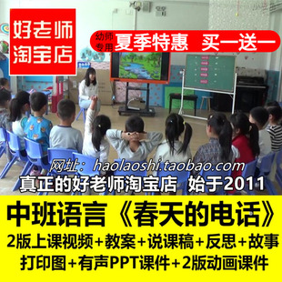 幼儿园好老师中班语言《春天的电话》说稿优质课公开课ppt课件